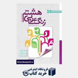 کتاب خط مهر زنگ عربی هشتم