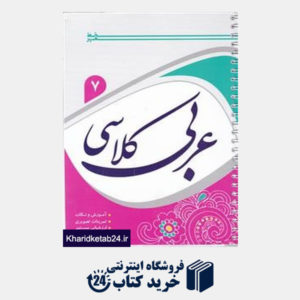 کتاب خط مهر عربی کلاسی هفتم