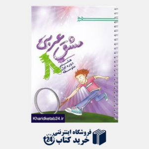 کتاب خط مهر مشق عربی هشتم