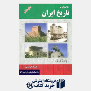 کتاب خلاصه ای بر تاریخ ایران