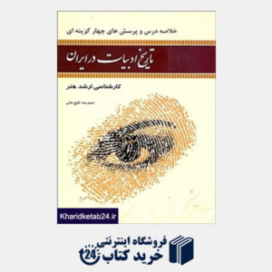 کتاب خلاصه درس و پرسشهای چهارگزینه ای تاریخ ادبیات در ایران