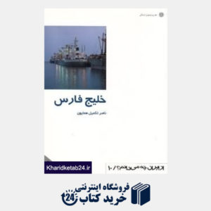 کتاب خلیج فارس (از ایران چه می دانم 10)