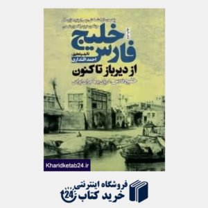 کتاب خلیج فارس از دیرباز تاکنون