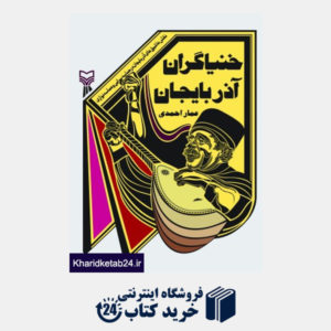 کتاب خنیاگران آذربایجان ( نقش عاشیق ها در حماسه سرایی)