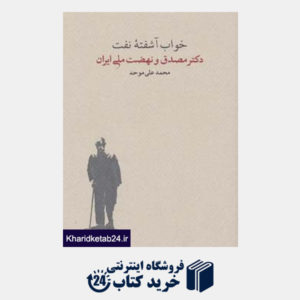 کتاب خواب آشفته نفت (دکتر مصدق و نهضت ملی ایران)،(2جلدی)