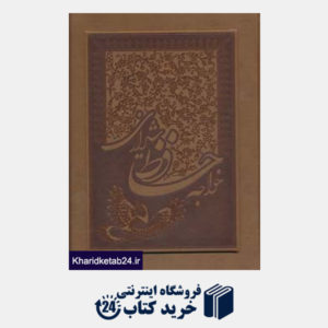 کتاب خواجه حافظ شیرازی