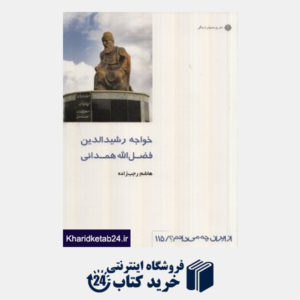 کتاب خواجه رشیدالدین فضل الله همدانی