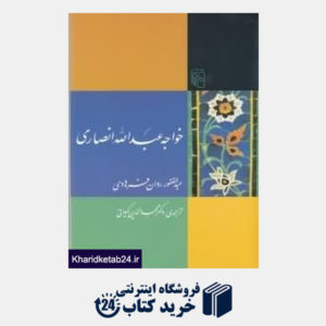 کتاب خواجه عبدالله انصاری