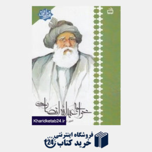 کتاب خواجه عبدالله انصاری (فرزانگان)