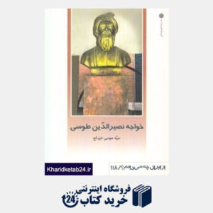 کتاب خواجه نصیر الدین طوسی (از ایران چه می دانم 118)