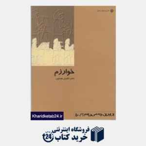 کتاب خوارزم (از ایران چه می دانم 50)