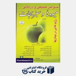 کتاب خواص طبیعی و درمانی میوه ها و سبزیجات (رژیم های غذایی در بیماریها)