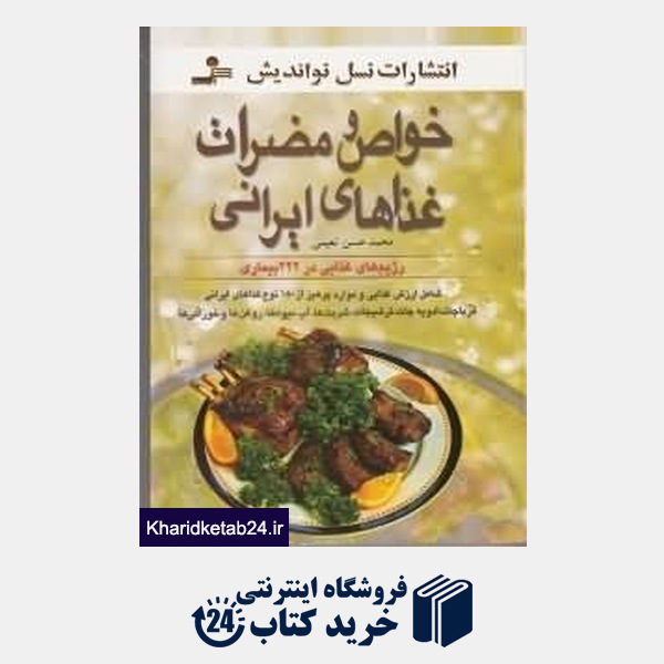 کتاب خواص و مضرات غذاهای ایرانی
