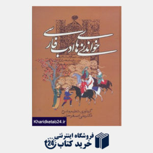 کتاب خواندنی های ادب فارسی