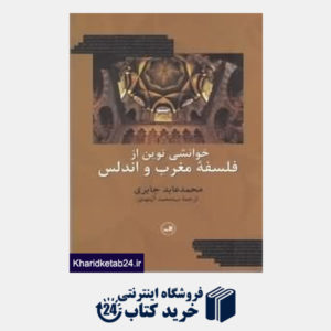 کتاب خوانشی نوین از فلسفه مغرب و اندلس
