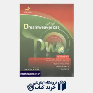 کتاب خود آموز Dreamweaver cs5