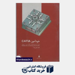 کتاب خود آموز catia