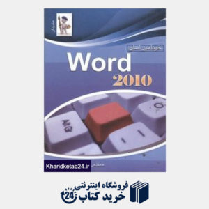 کتاب خود آموز آسان Word 2010