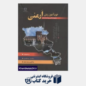 کتاب خود آموز زبان ارمنی برای زندگی روزمره وسفر