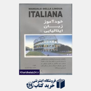 کتاب خود آموز زبان ایتالیایی