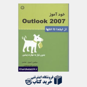 کتاب خودآموز OUTLOOK 2007
