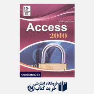 کتاب خودآموز آسان Access 2010