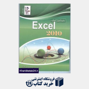 کتاب خودآموز آسان EXCEL 2010