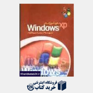 کتاب خودآموز آسان Windows xp