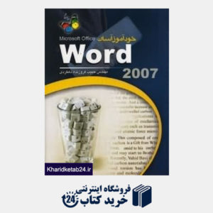 کتاب خودآموز آسان Word 2007