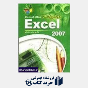 کتاب خودآموز آسان excel 2007
