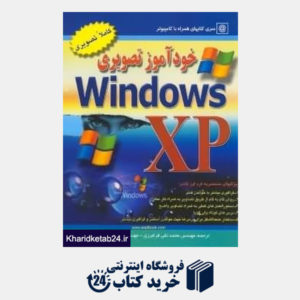 کتاب خودآموز تصویری WINDOWS XP