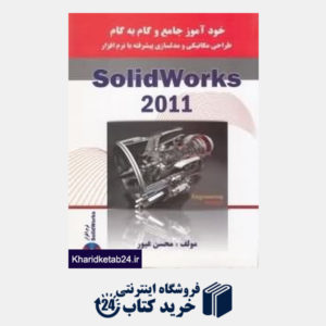 کتاب خودآموز جامع و گام به گام طراحی مکانیکی و مدل سازی پیشرفته با نرم افزار Solid works 2011