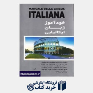 کتاب خودآموز زبان ایتالیایی Manule Della Lingua Italiana (با CD)
