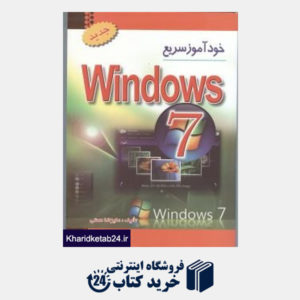 کتاب خودآموز سریع Windows 7