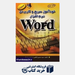 کتاب خودآموز سریع و کاربردی نرم افزار Word