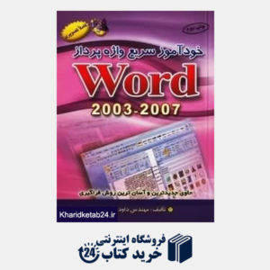 کتاب خودآموز سریع واژه پرداز Word 2003-2007