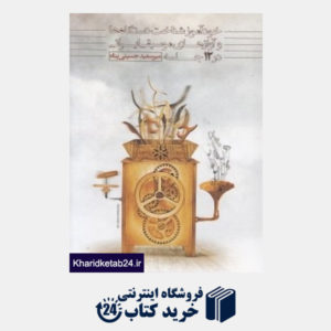 کتاب خودآموز شناخت دستگاه ها و آوازهای موسیقی ایرانی در 12 جلسه
