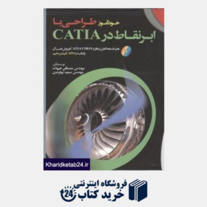 کتاب خودآموز طراحی با ابرنقاط در Catia