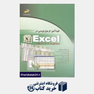 کتاب خودآموز فرمول نویسی در اکسل 2003و2007و xp