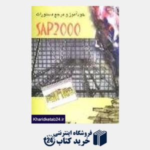 کتاب خودآموز و مرجع دستورات SAP 2000