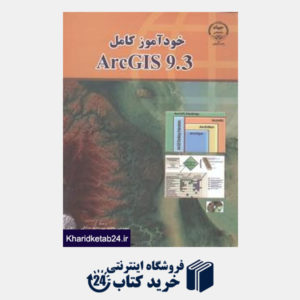 کتاب خودآموز کامل Arc GIS9.3
