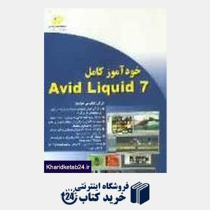 کتاب خودآموز کامل Avid Liquid 7
