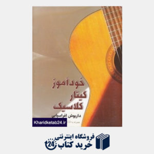 کتاب خودآموز گیتار کلاسیک (با CD)
