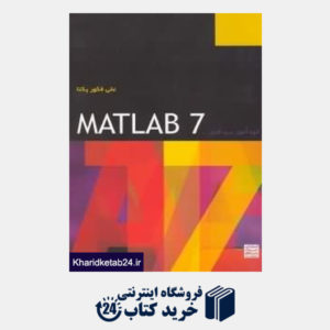 کتاب خوداموز نرم افزار Matlab ver.7.0