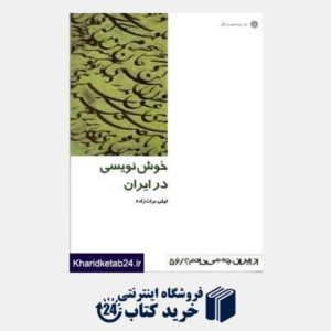 کتاب خوش نویسی در ایران (از ایران چه می دانم 56)