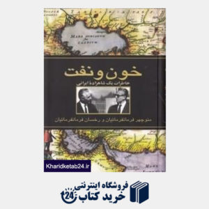 کتاب خون و نفت (خاطرات یک شاهزاده ایرانی)