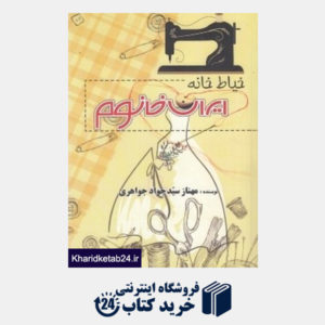 کتاب خیاط خانه ایران خانوم
