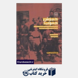 کتاب خیزش جنوب (قیام ضد استعماری مردم بوشهر علیه تجاوز نظامی بریتانیا)