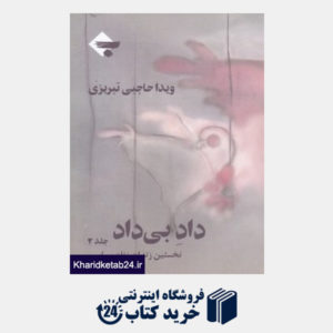 کتاب داد بی داد (نخستین زندان زنان سیاسی 2)