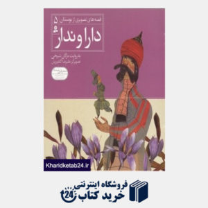 کتاب دارا و ندار (قصه های تصویری از بوستان 5) (تصویرگر علیرضا گلدوزیان)